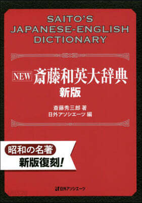 NEW齋藤和英大辭典 新版