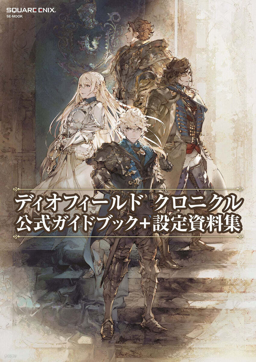 ディオフィ-ルド クロニクル 公式ガイドブック+設定資料集