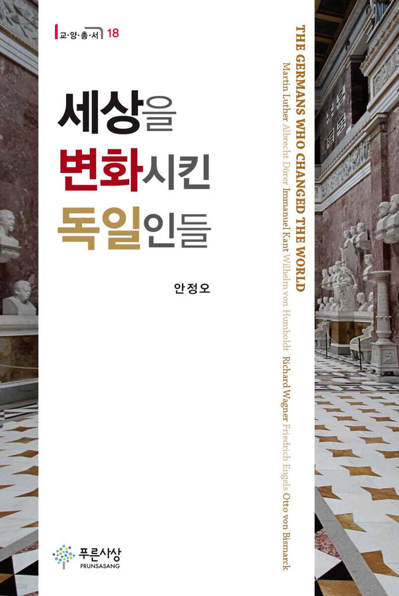 세상을 변화시킨 독일인들