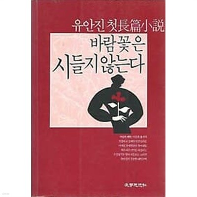 유안전 첫 장편소설 바람꽃은 시들지 않는다