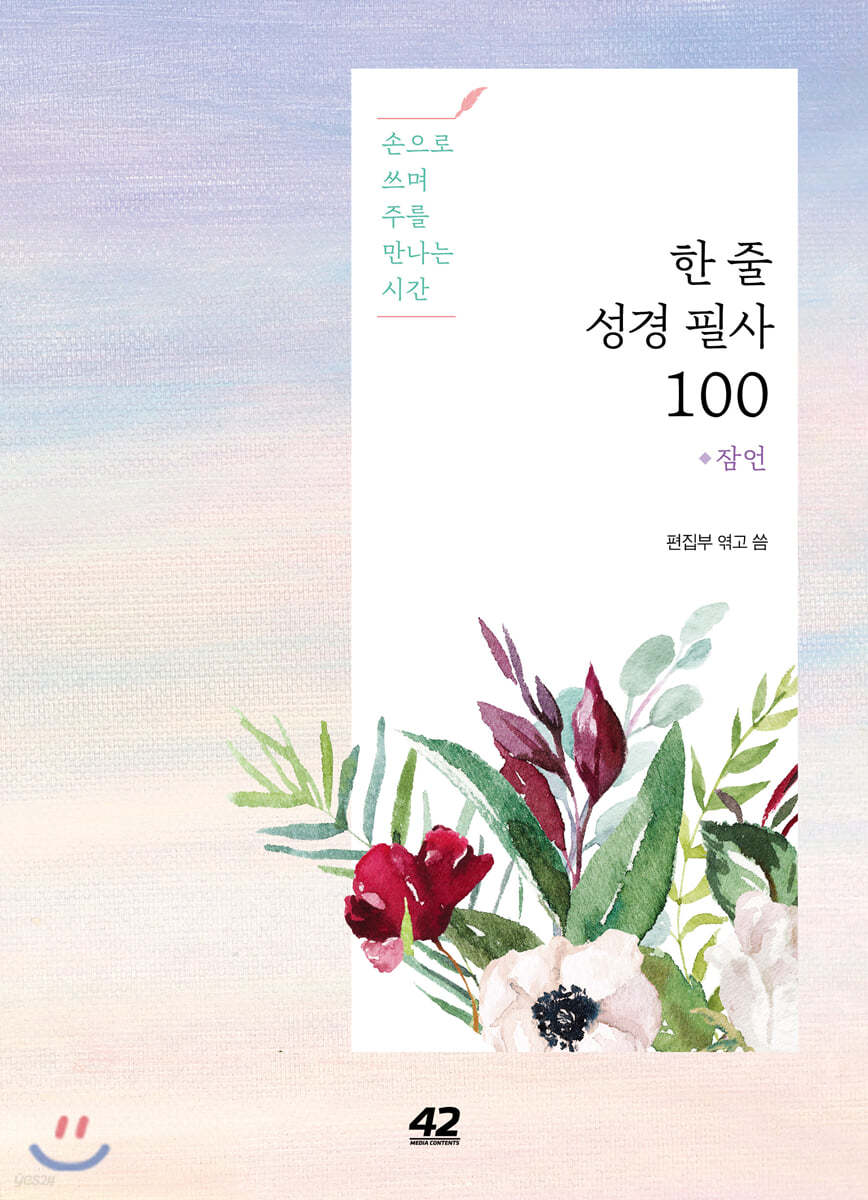 한 줄 성경 필사 100: 잠언