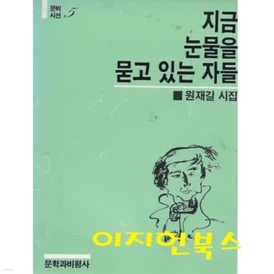 지금 눈물을 묻고 있는 자들 : 원재길 시집