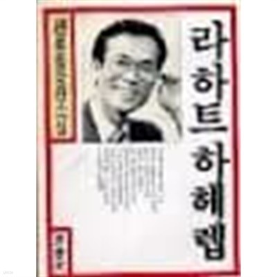 라하트 하헤렙- 조성기 장편소설 (제9회 오늘의 작가상 수상작) (1985 재판)