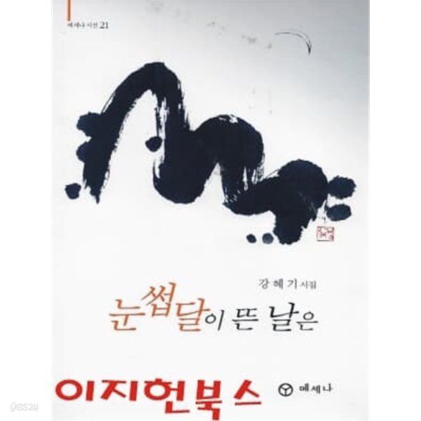 눈썹달이 뜬 날은 : 강혜기 시집 - YES24