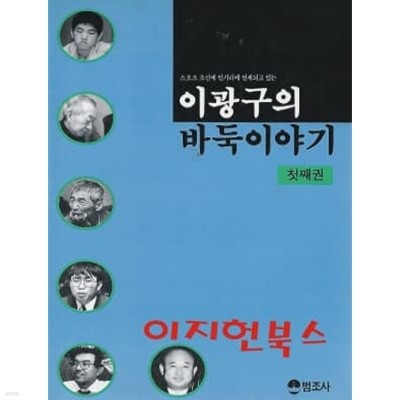 이광구의 바둑이야기 첫째권