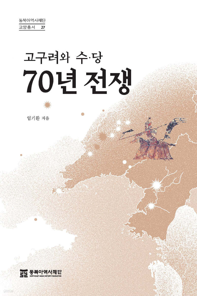 고구려와 수·당 70년 전쟁