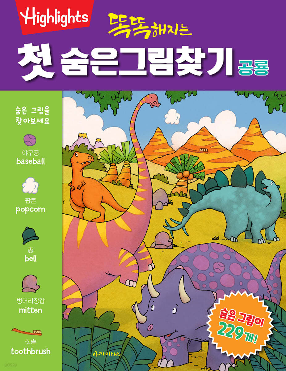똑똑해지는 첫 숨은그림찾기 : 공룡