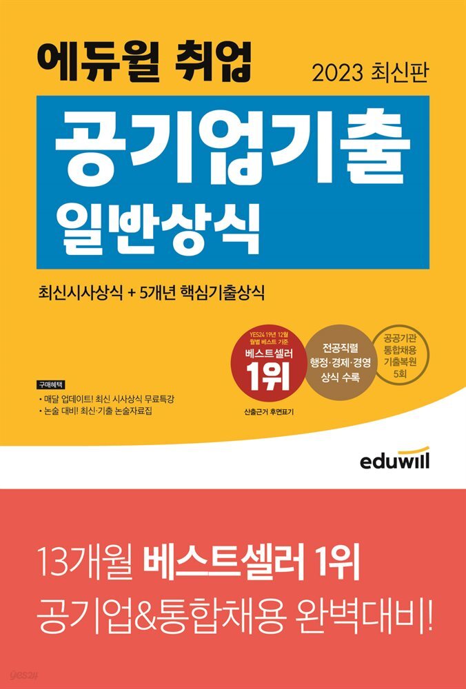 2023 최신판 에듀윌 취업 공기업기출 일반상식
