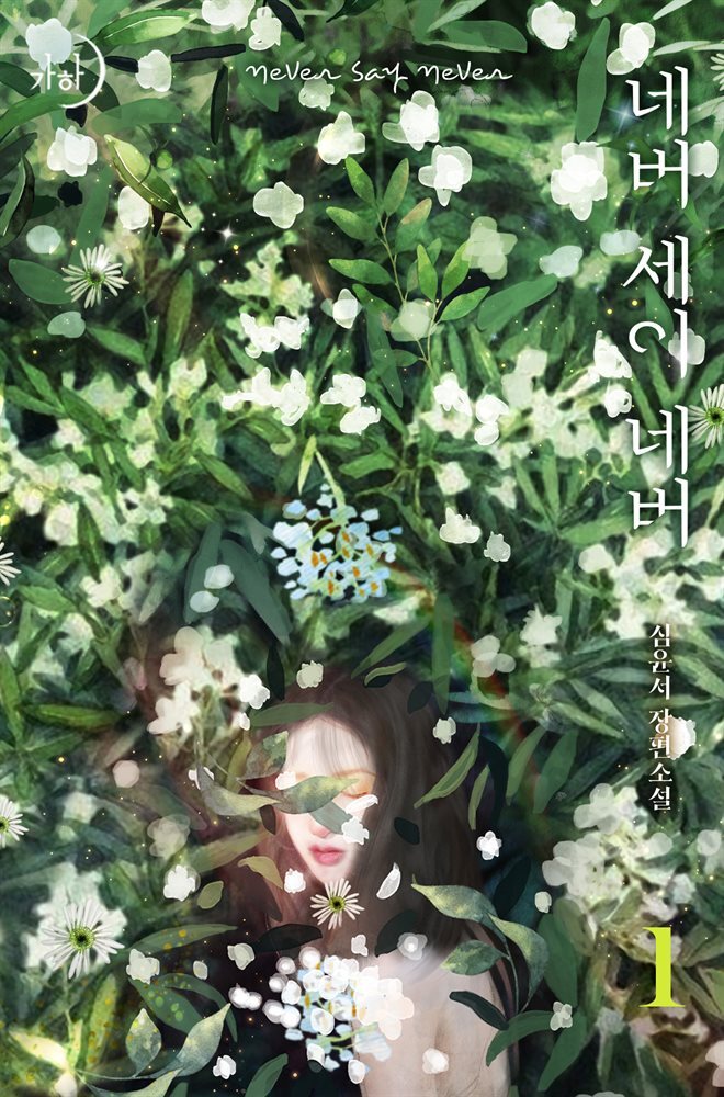 [대여] [세트] 네버 세이 네버 (총2권/완결)