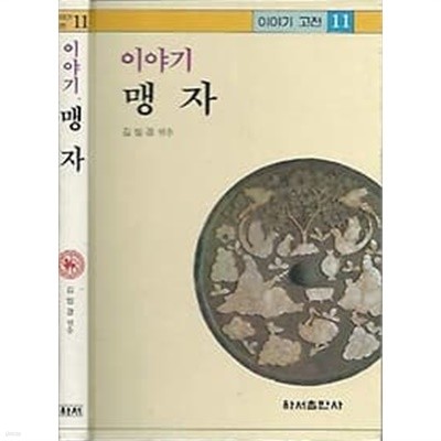 이야기 고전 11 맹자