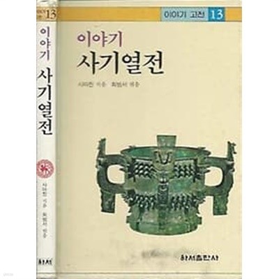 이야기 고전 13 사기열전