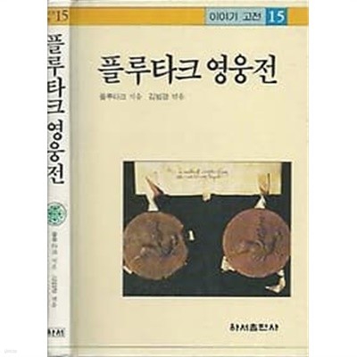 이야기 고전 15 플루타크 영웅전