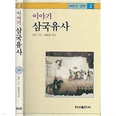 이야기 고전 2 삼국유사