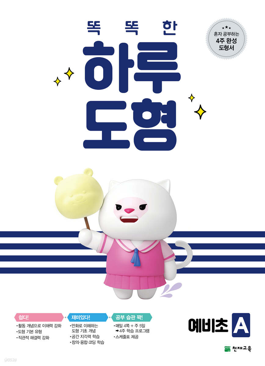 똑똑한 하루 도형 예비초 A단계