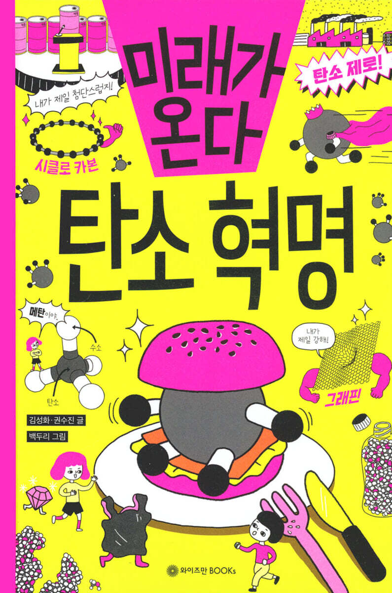 미래가 온다, 탄소혁명
