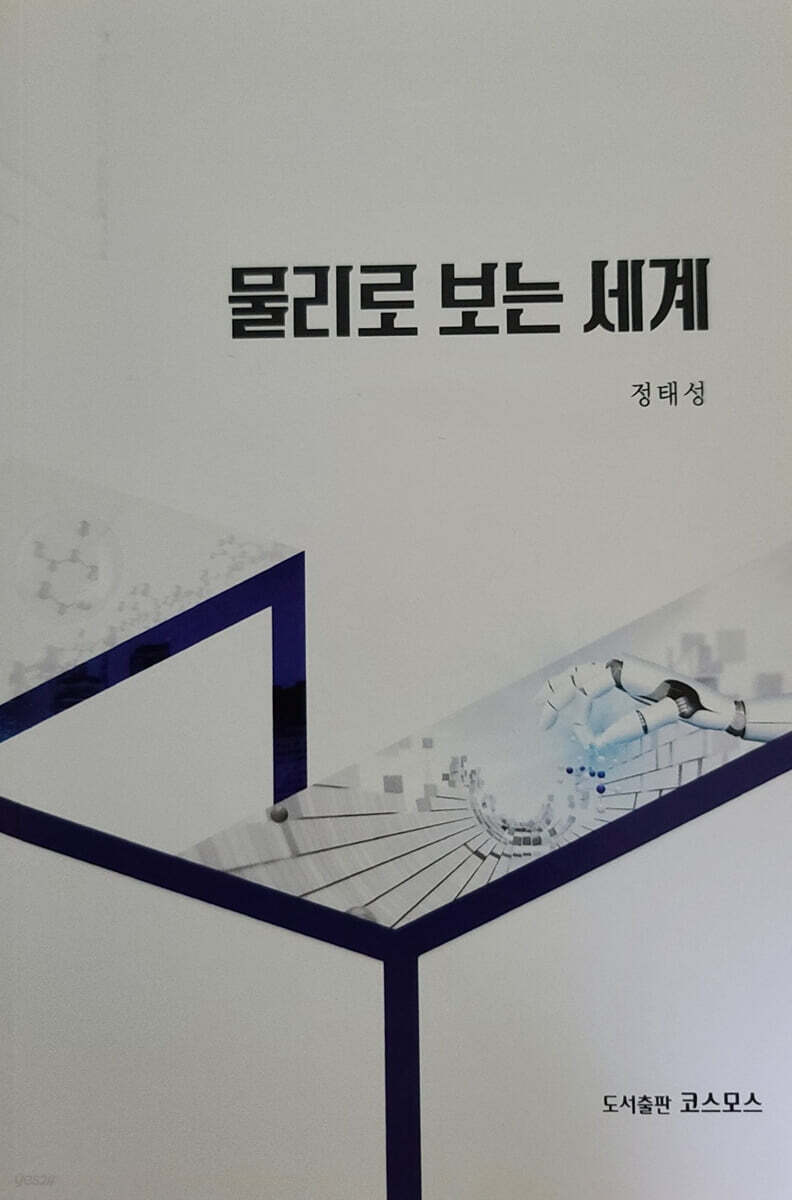 물리로 보는 세계