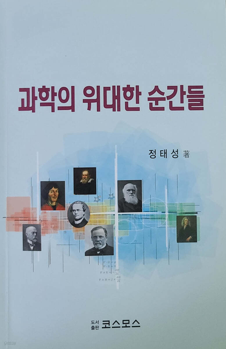 과학의 위대한 순간들