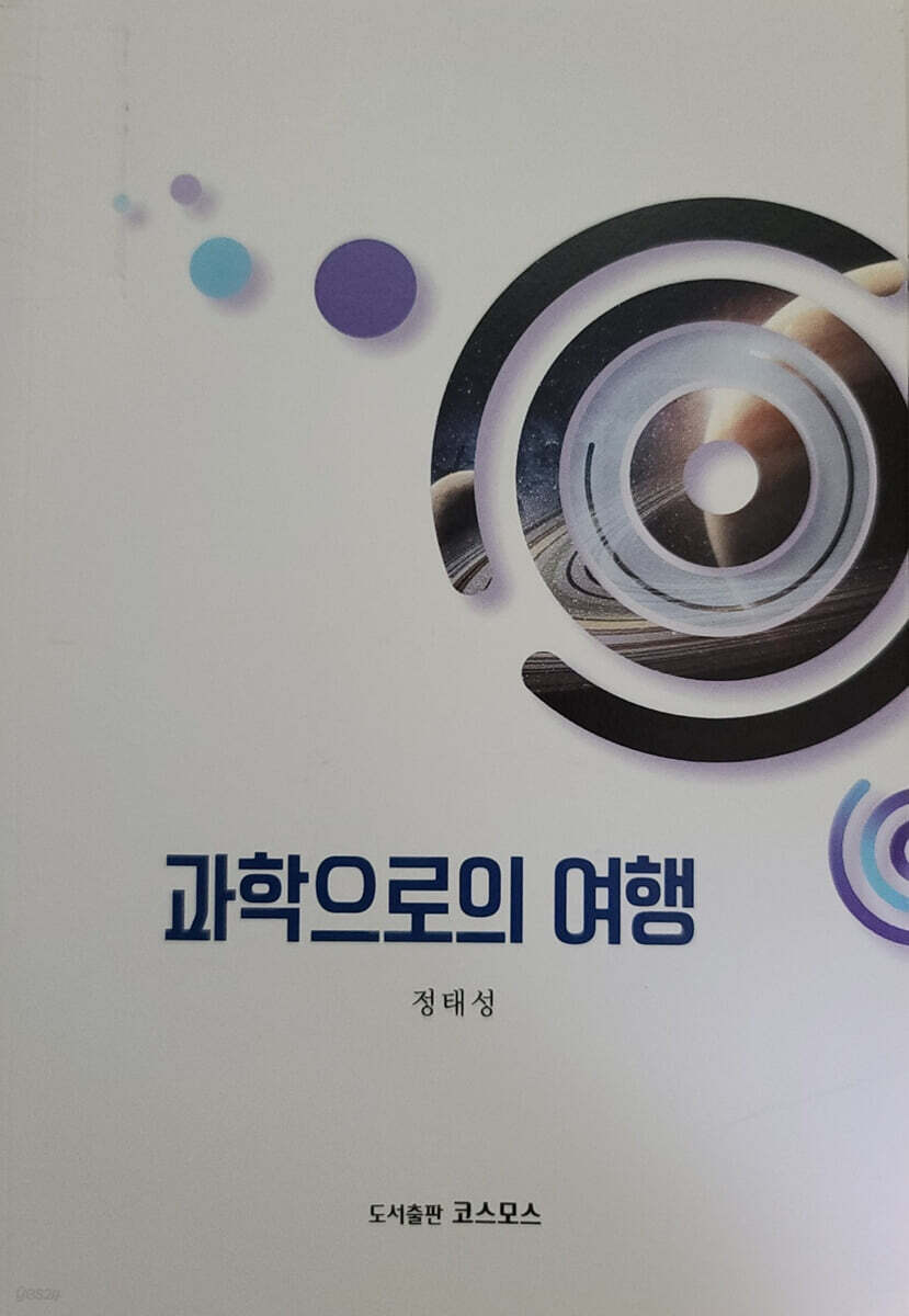 과학으로의 여행