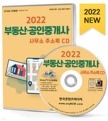 2022 부동산·공인중개사사무소 주소록 CD