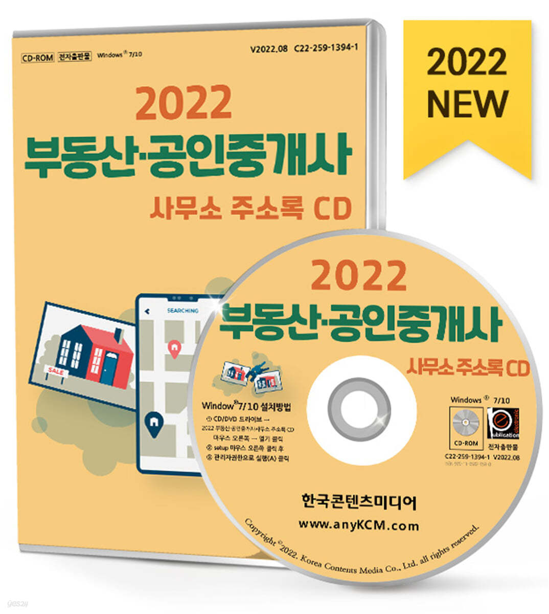 2022 부동산&#183;공인중개사사무소 주소록 CD