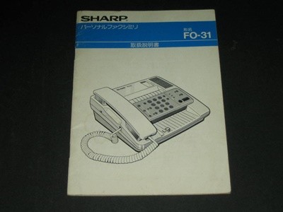 SHARP FO-31 팩시밀리 사용설명서 일본어 카탈로그 팸플릿