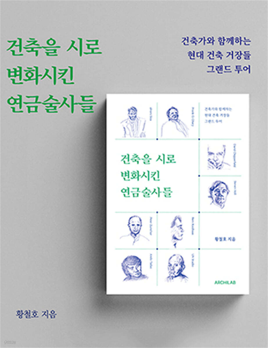 건축을 시로 변화시킨 연금술사들