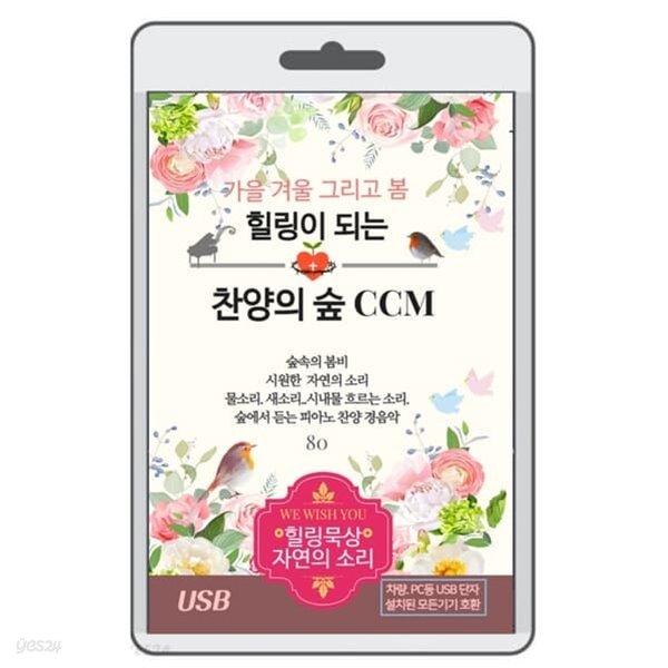 [USB] 힐링이 되는 찬양의 숲 CCM