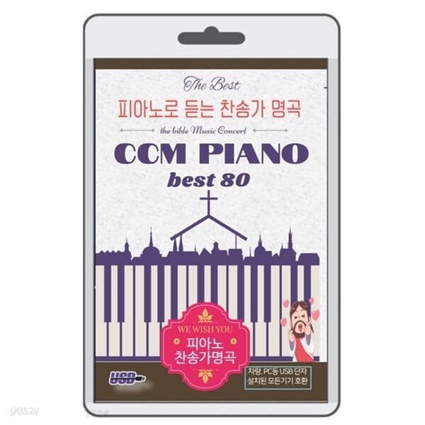 [USB]피아노로 듣는 찬송가 명곡 CCM