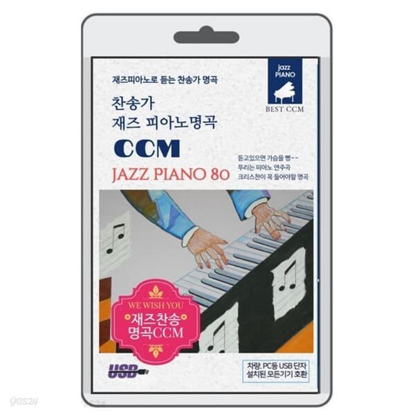 [USB]재즈피아노로 듣는 찬송가명곡 CCM