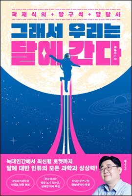 그래서 우리는 달에 간다