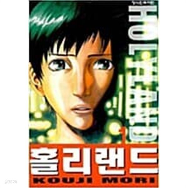 홀리랜드 세트 - 전권 1~18 완****************** 북토피아 - YES24 홀리랜드 세트 - 전권 1~18  완****************** 북토피아 - YES24