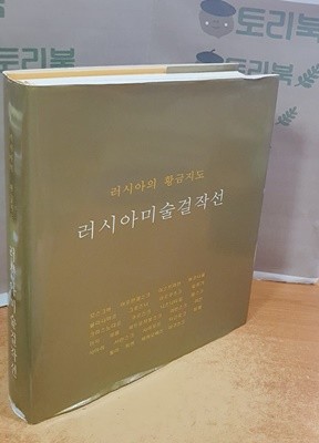 (러시아의 황금지도) 러시아미술걸작선