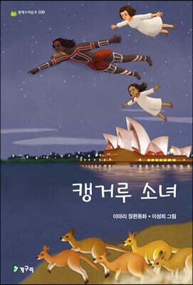 캥거루 소녀