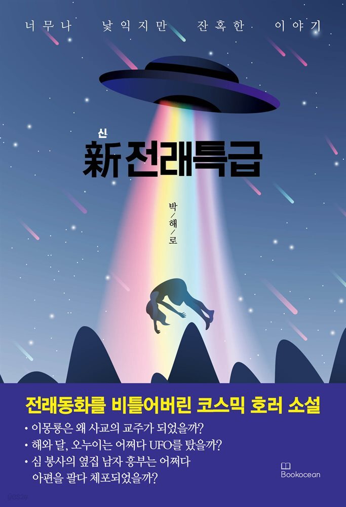 新 전래특급