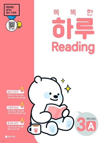 똑똑한 하루 Reading 3A : 5학년 영어 매일매일 쌓이는 영어 기초력 