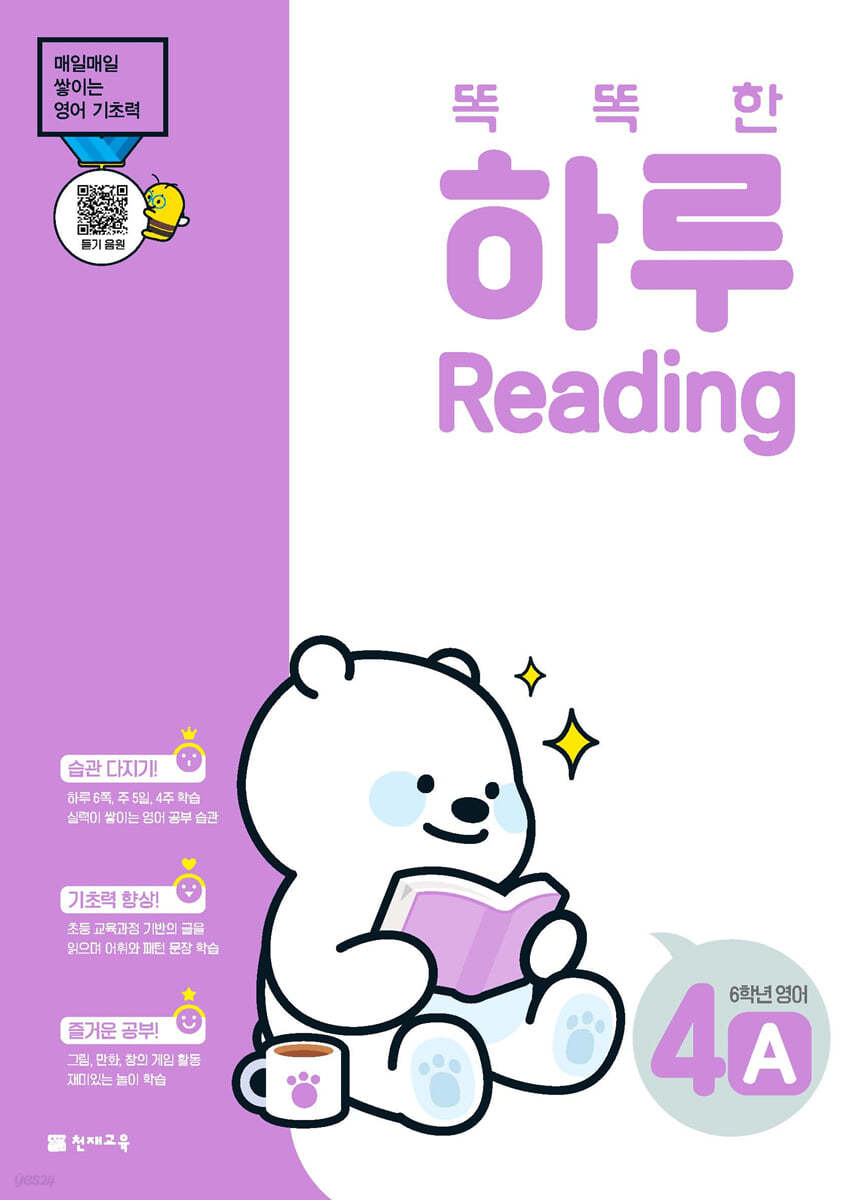 똑똑한 하루 Reading 4A : 6학년 영어