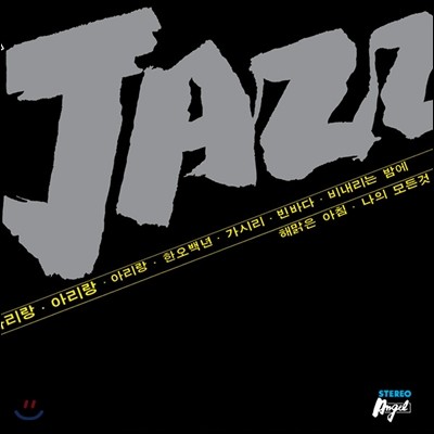 Ǳٰ ڸ° '78 - JAZZ: °  츮 ο, , ˼! (LP Miniature)