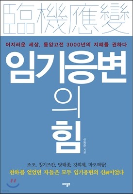 임기응변의 힘