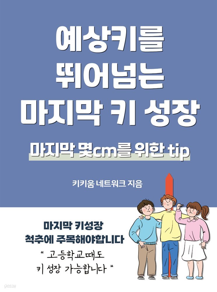 예상키를 뛰어넘는 마지막 키 성장