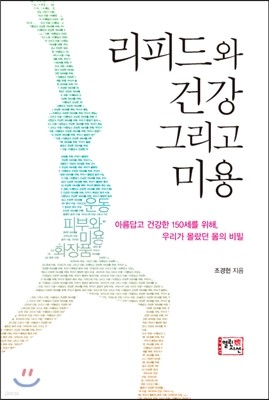 리피드와 건강 그리고 미용