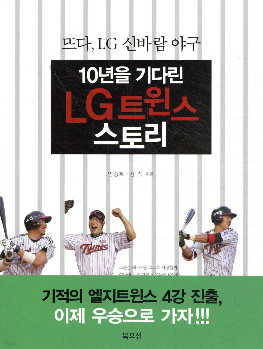 10년을 기다린 LG트윈스 스토리