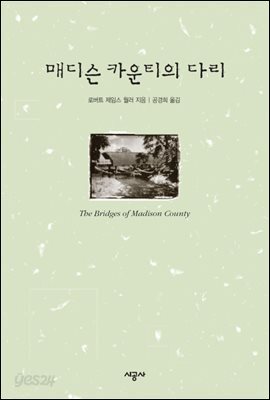 매디슨 카운티의 다리