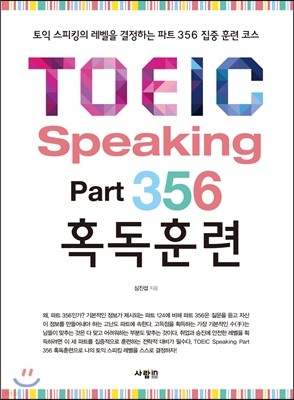 TOEIC Speaking Part 356 혹독훈련