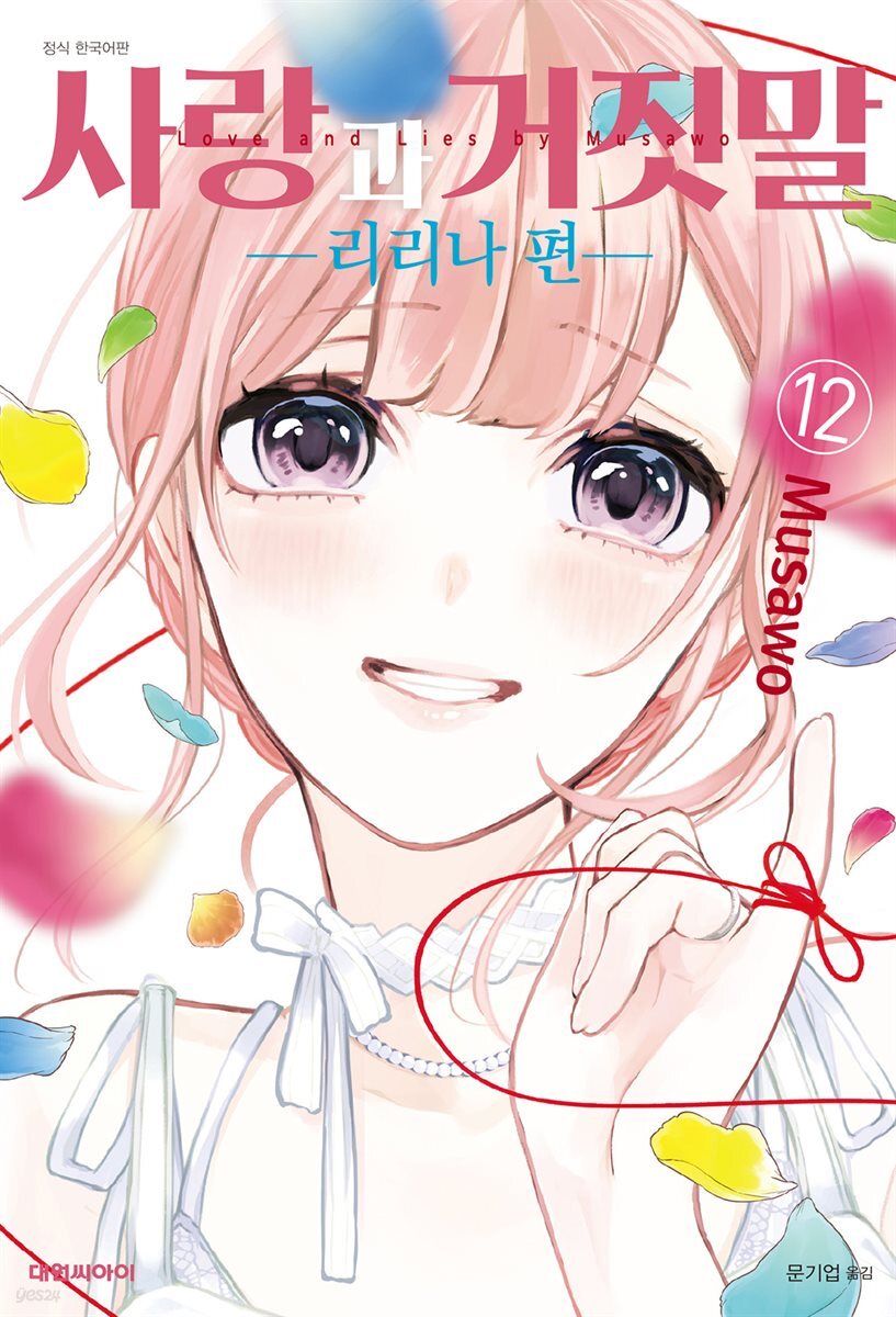 사랑과 거짓말 12권 -리리나 편-