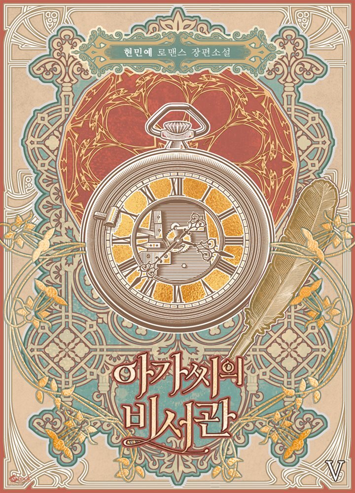 아가씨의 비서관 5 (완결)