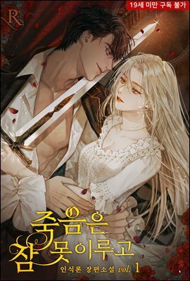 죽음은 잠 못 이루고 (19세 개정판)