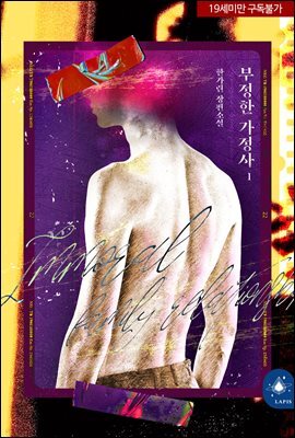 [BL] 부정한 가정사(개정판)