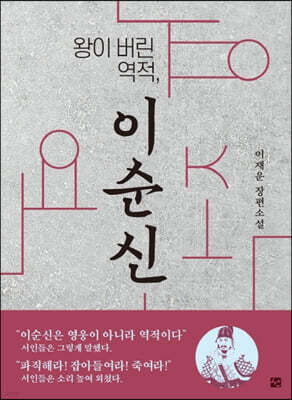 왕이버린 역적, 이순신