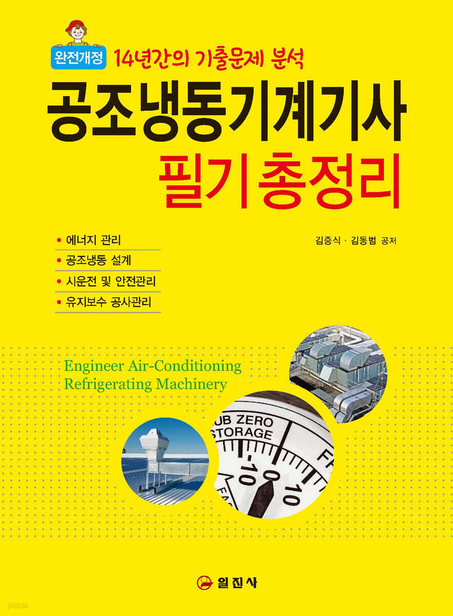 공조냉동기계기사 필기 총정리