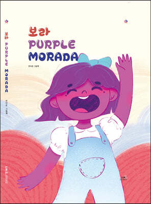 보라 Purple Morada